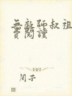 无敌师叔祖 免费阅读