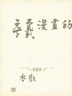 免费漫画的软件下载