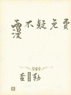 两不疑免费看动漫