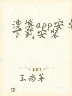 澳博app安卓下载安装