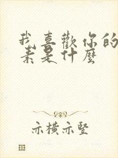 我喜欢你的信息素是什么