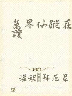 万界仙踪在线阅读