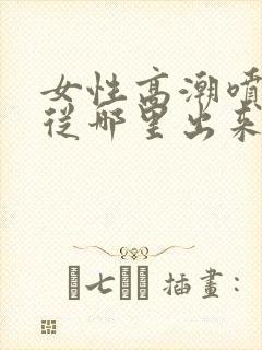 女性高潮喷水是从哪里出来的