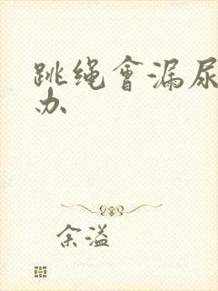 跳绳会漏尿怎么办