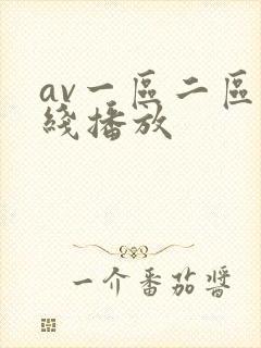 av一区二区在线播放封面