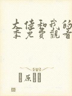 大佬和我的第二季免费观看在线播放封面