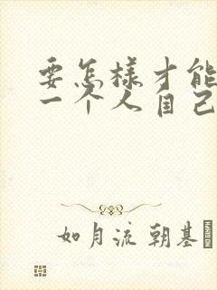 要怎样才能忘记一个人自己爱的人