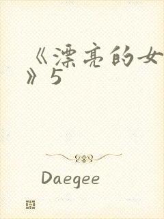 《漂亮的女邻居》5