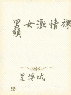 男女激情裸体视频封面