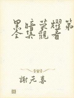 黑暗荣耀第二季全集观看