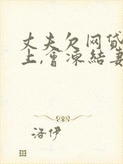 丈夫欠网贷还不上,会冻结妻子的银行卡吗封面