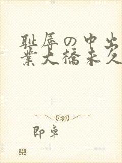 耻辱の中出し授业大桥未久在线播放