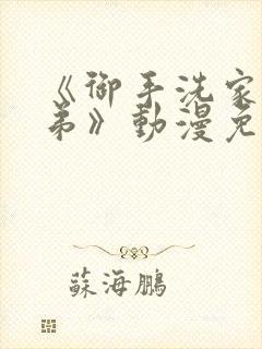 《御手洗家的姐弟》动漫免费观看全