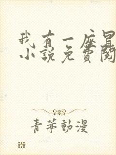 我有一座冒险屋小说免费阅读无弹窗