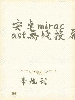 安卓miracast无线投屏