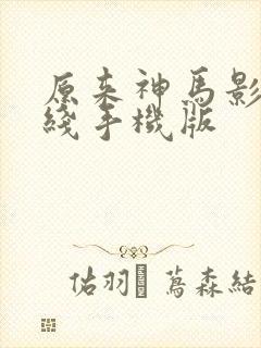 原来神马影院在线手机版