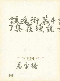 镇魂街第4季27集在线观看