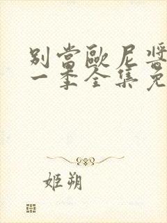 别当欧尼酱了第一季全集免费观看完整版