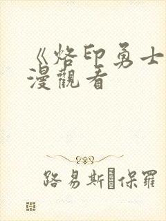 《烙印勇士》动漫观看