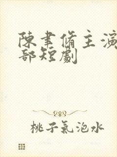 陈聿修主演的全部短剧