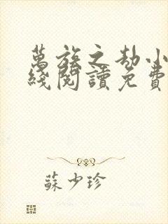 万族之劫小说在线阅读免费