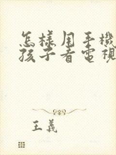 怎样用手机控制孩子看电视