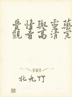 爱情与灵药在线观看高清完整