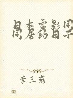 日本电影同嫂子同居的日子封面
