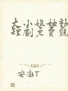 大小姐她动心了短剧免费观看