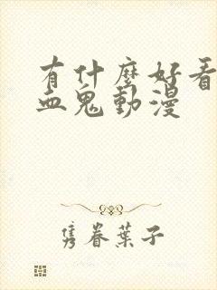 有什么好看的吸血鬼动漫