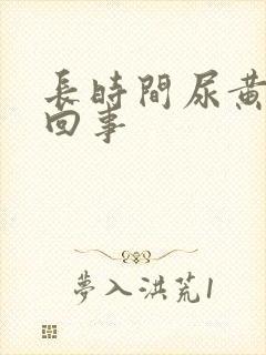 长时间尿黄怎么回事