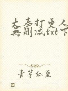 大奉打更人全文无删减txt下载