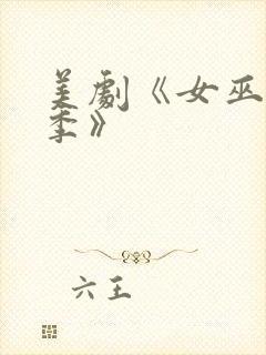 美剧《女巫第一季》封面