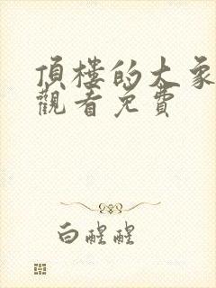 顶楼的大象在线观看免费