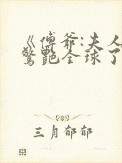 《傅爷:夫人又惊艳全球了》