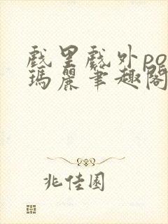 戏里戏外po苏玛丽笔趣阁封面