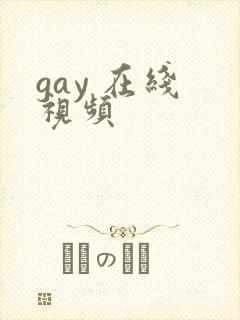 gay 在线 视频
