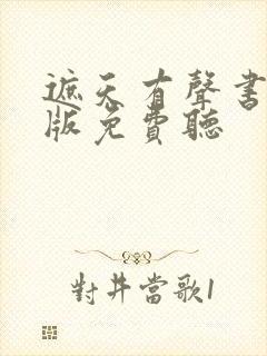 遮天有声书完整版免费听