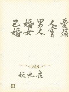 已婚男人爱上已婚女人会痛苦吗