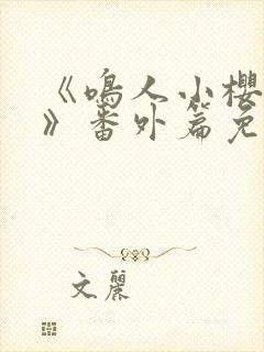 《鸣人小樱之夜》番外篇免费观看全