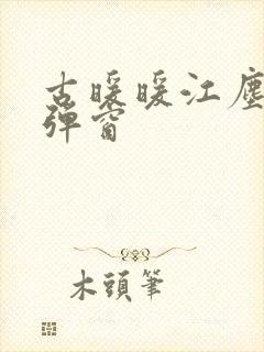 古暖暖江尘御无弹窗