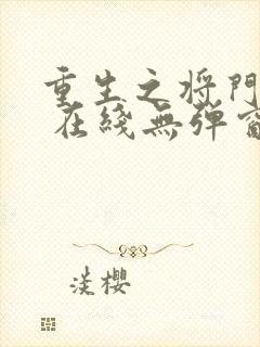 重生之将门毒后 在线无弹窗封面