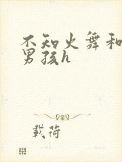 不知火舞和3小男孩h