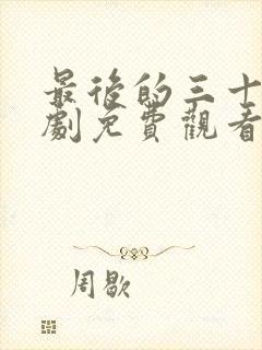 最后的三十天短剧免费观看