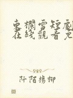 东栏雪短剧全集在线观看免费