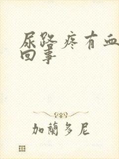 尿路疼有血怎么回事封面