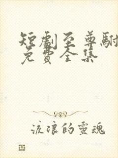 短剧至尊驸马爷免费全集封面