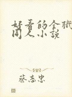 好看的全职法师同人小说