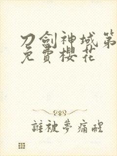 刀剑神域第一季免费樱花封面