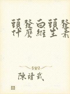 头发白头发掉吃什么维生素封面